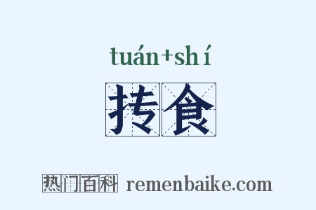 抟食是什么意思的图片